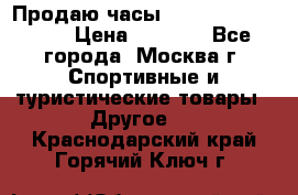 Продаю часы Garmin vivofit *3 › Цена ­ 5 000 - Все города, Москва г. Спортивные и туристические товары » Другое   . Краснодарский край,Горячий Ключ г.